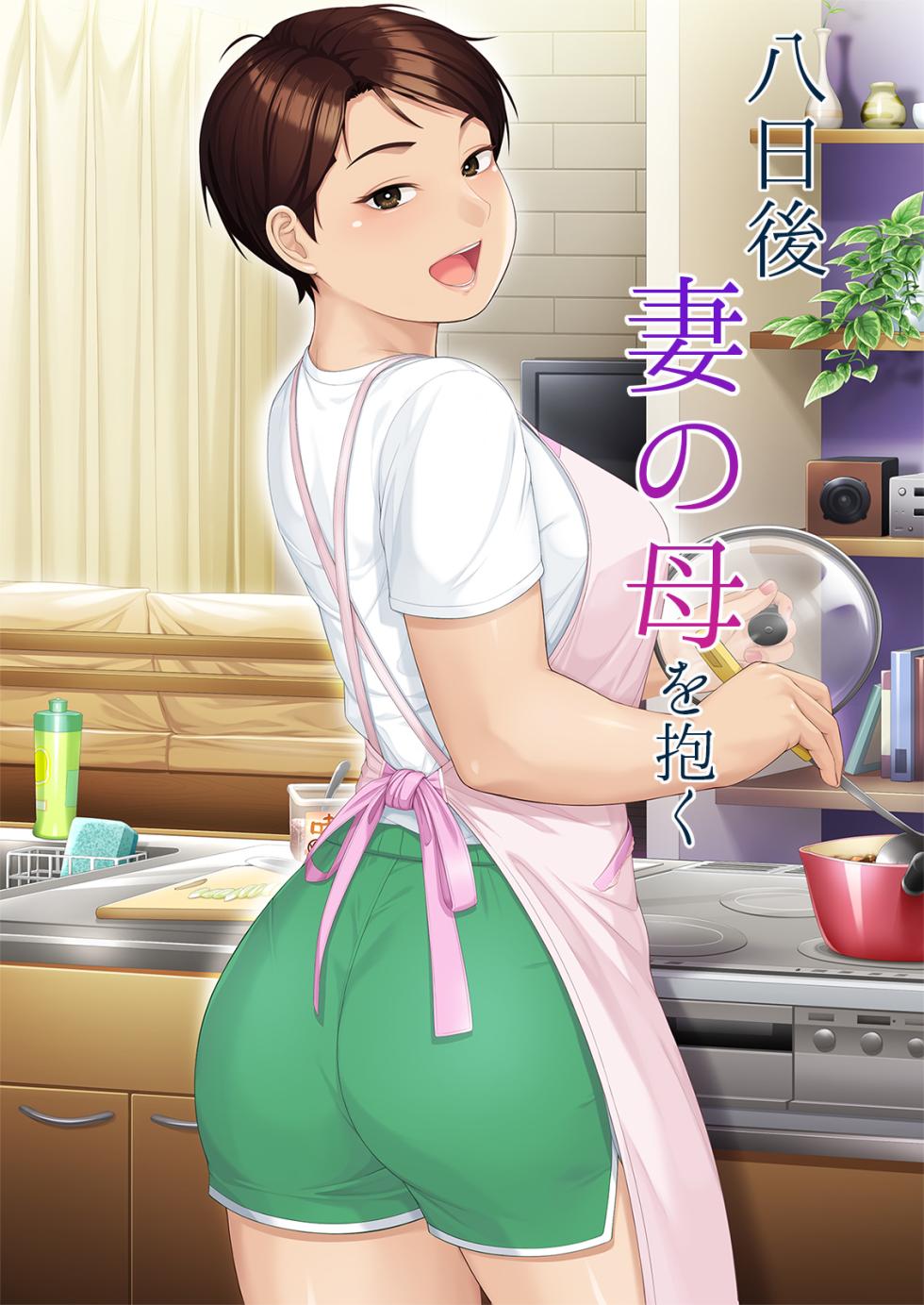 [Heiantei (Frame, Jagaimo)] Youka-go Tsuma no Haha o Daku [Digital] - Page 1