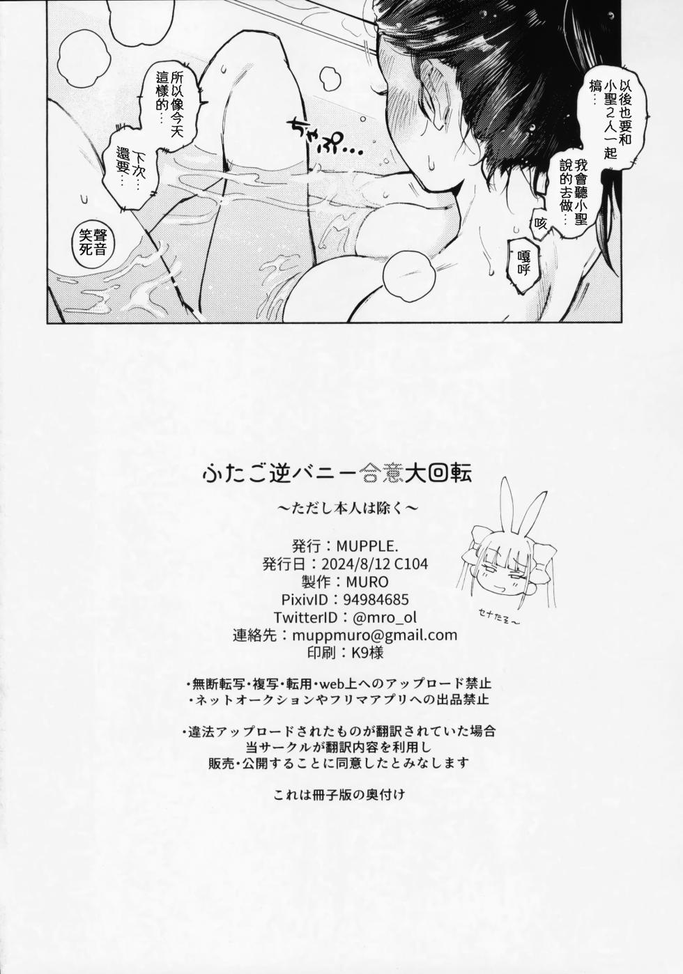 (C104) [MUPPLE. (MURO)] Futago Gyaku Bunny Goui Daikaiten ~Tadashi Honnin wa Nozoku~ [Chinese] - Page 31