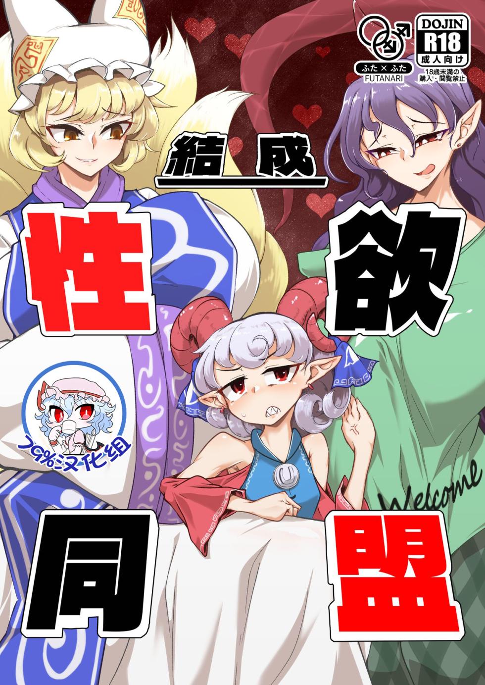 [Hadairo Rooibos Tea (Pandain)] Kessei Seiyoku Doumei (Touhou Project) [Chinese] [79%汉化组] [Digital] - Page 1