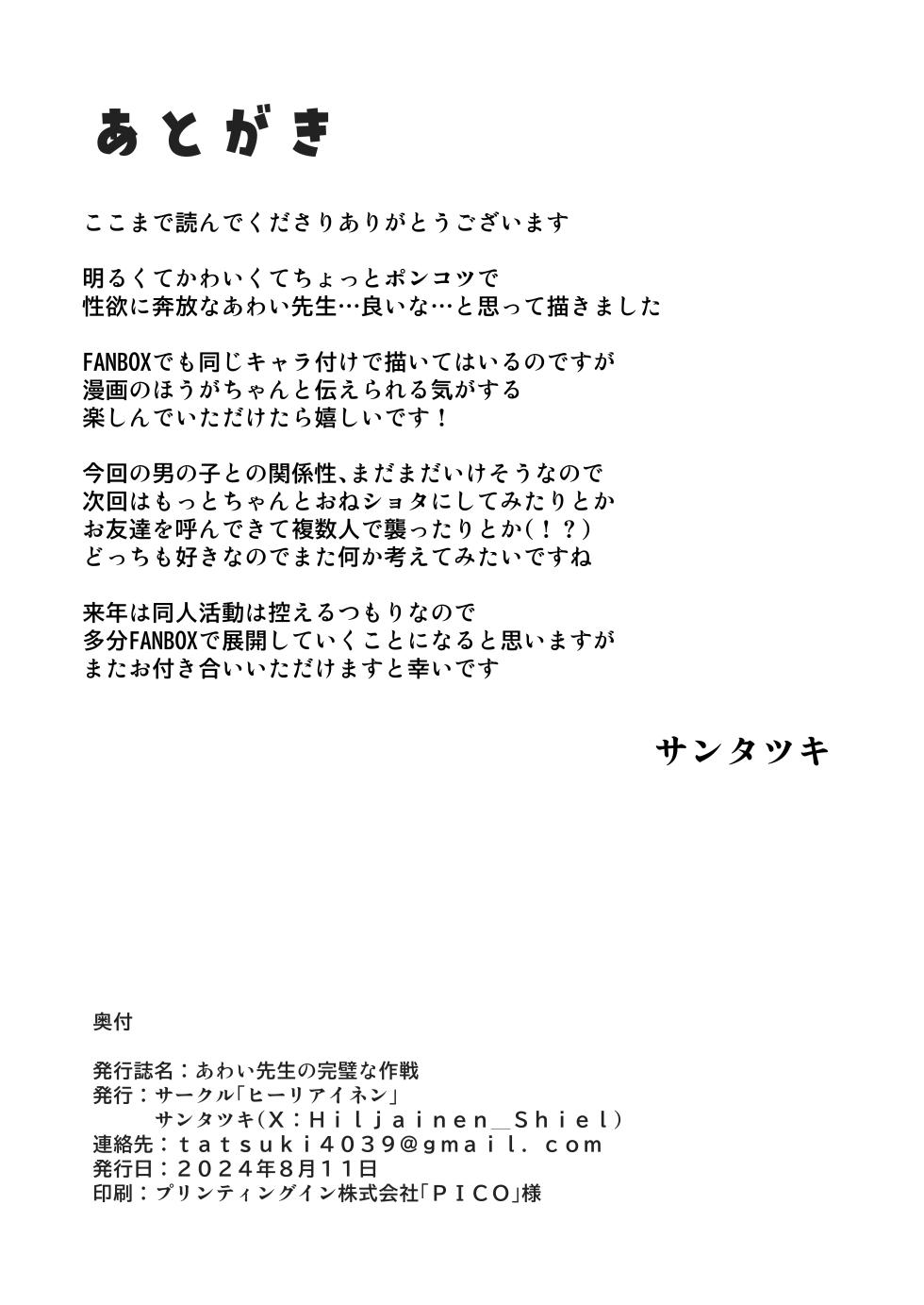 [Hiljainen (Santatsuki)] Awai-sensei no Kanpeki na Sakusen (Ryuzaki Awai) [Digital] - Page 22