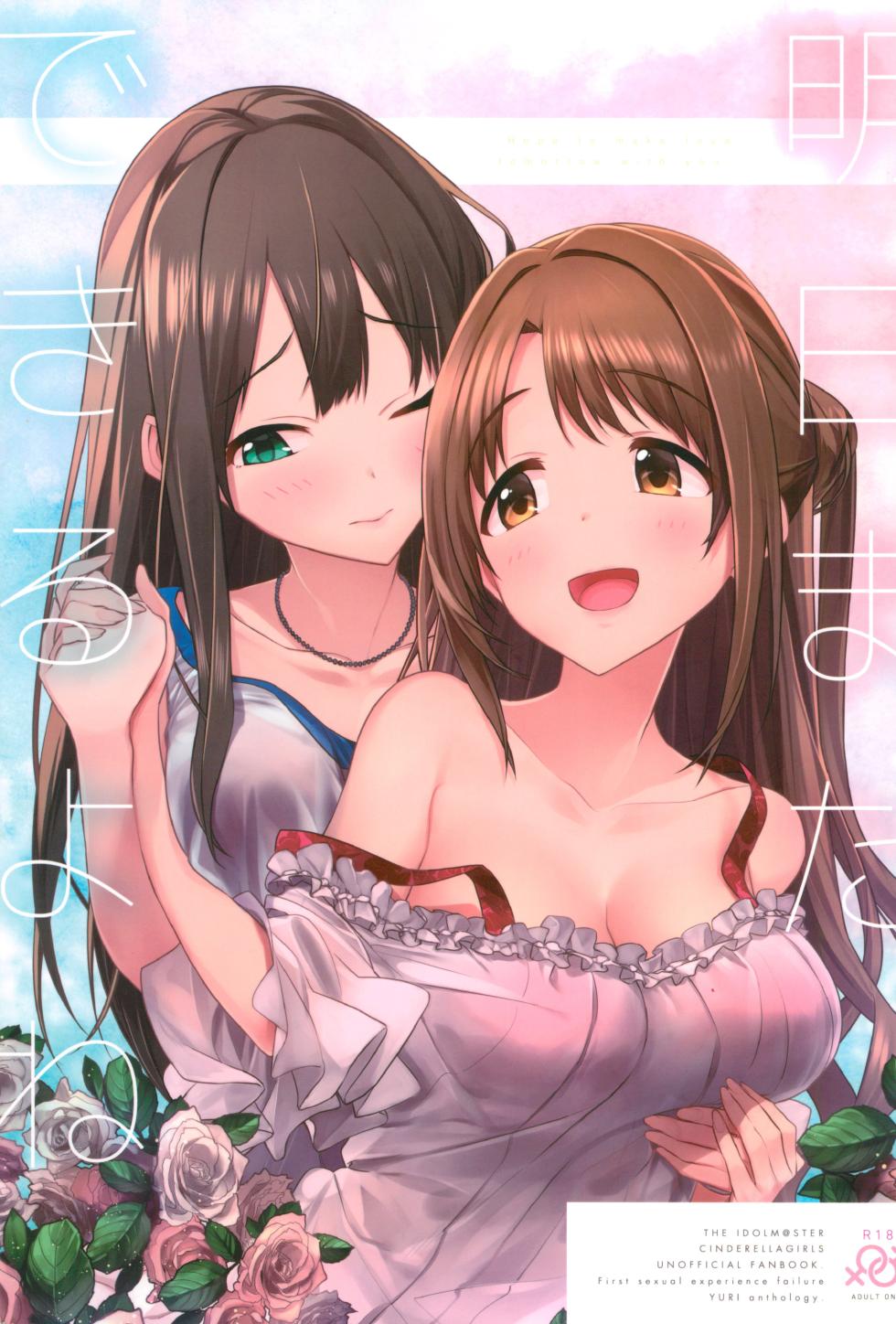 (Utahime Teien 13) [Uijin de Gozaru (Various)] Ashita Mata Dekiru yo ne - Hope to make love tomorrow with you (THE IDOLM@STER CINDERELLA GIRLS) - Page 1