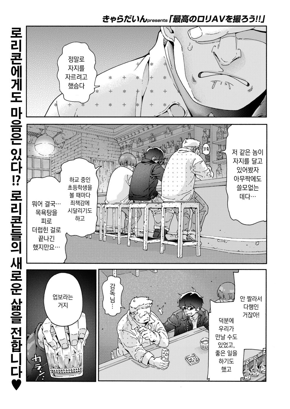 [kyaradain] Saiko no Loli AV o torou!! | 최고의 로리 AV를 찍자!! (COMIC LOE VOL.9 TS) [Korean] - Page 1