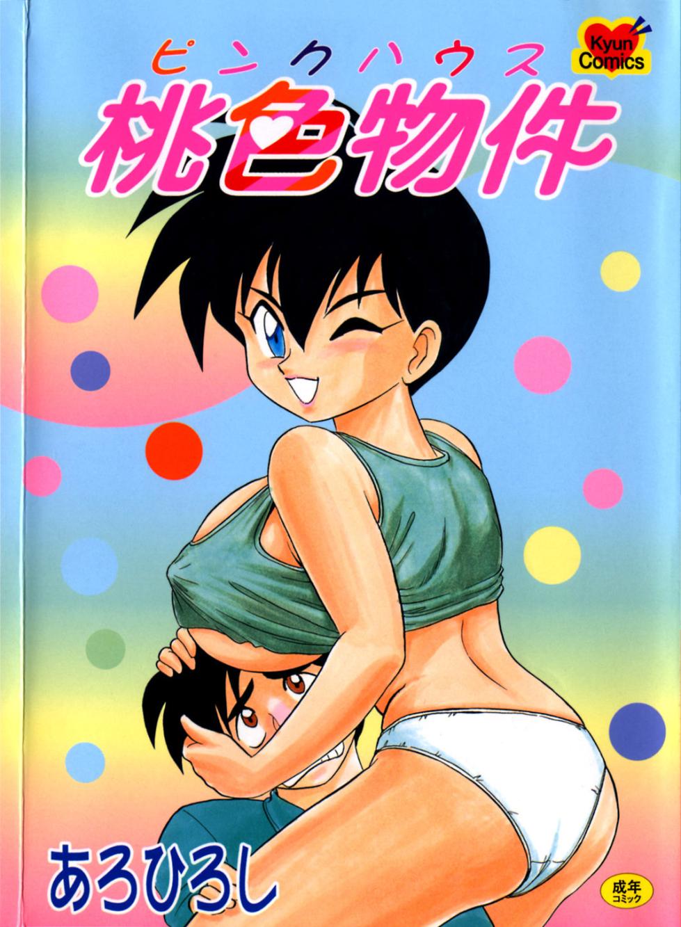 [Aro Hiroshi] Pink House [Chinese] - Page 1