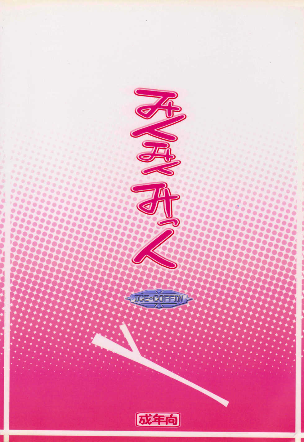 (C73) [ICE COFFIN (Aotsuki Shinobu)] Miku Miku Mikku (Vocaloid 2) [English] - Page 14