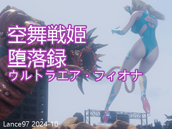 Fallen of Air Dance Fighter--UltraAir Fiona - Page 1