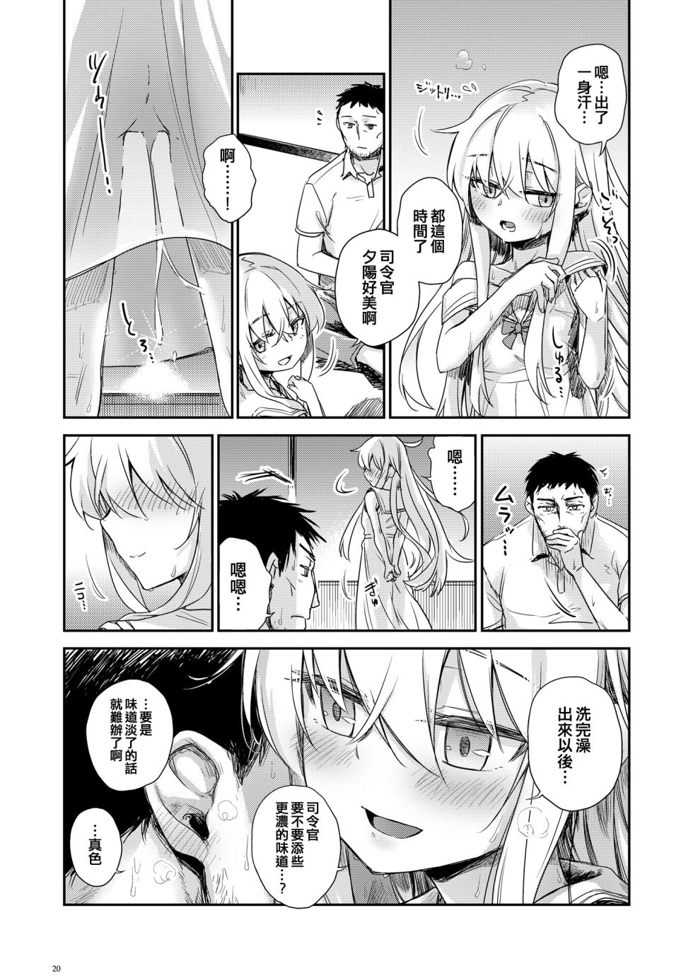 [infinity line (Misato Nana)] Hishokan Verniy o Oishiku suru Houhou (Kantai Collection -KanColle-) [Chinese] [吸住没碎个人汉化] [Digital] - Page 20