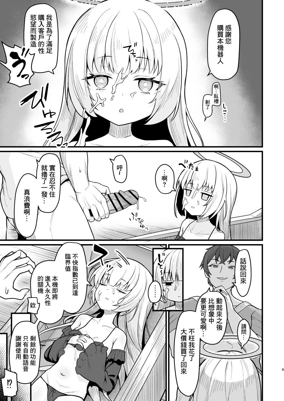 [Ebiten Kaidou (Templus)] Muhyoujou na Jinzou Tenshi mo Shosen wa Tada no Onahole | 面無表請的人造天使說到底也就是個飛機杯 [Chinese] - Page 4