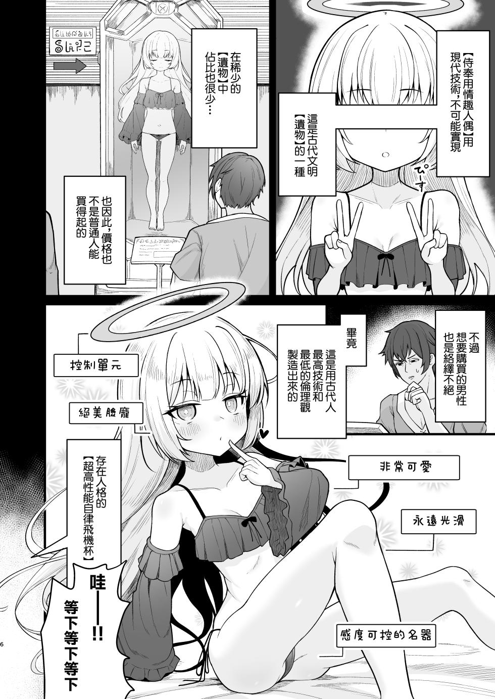 [Ebiten Kaidou (Templus)] Muhyoujou na Jinzou Tenshi mo Shosen wa Tada no Onahole | 面無表請的人造天使說到底也就是個飛機杯 [Chinese] - Page 5