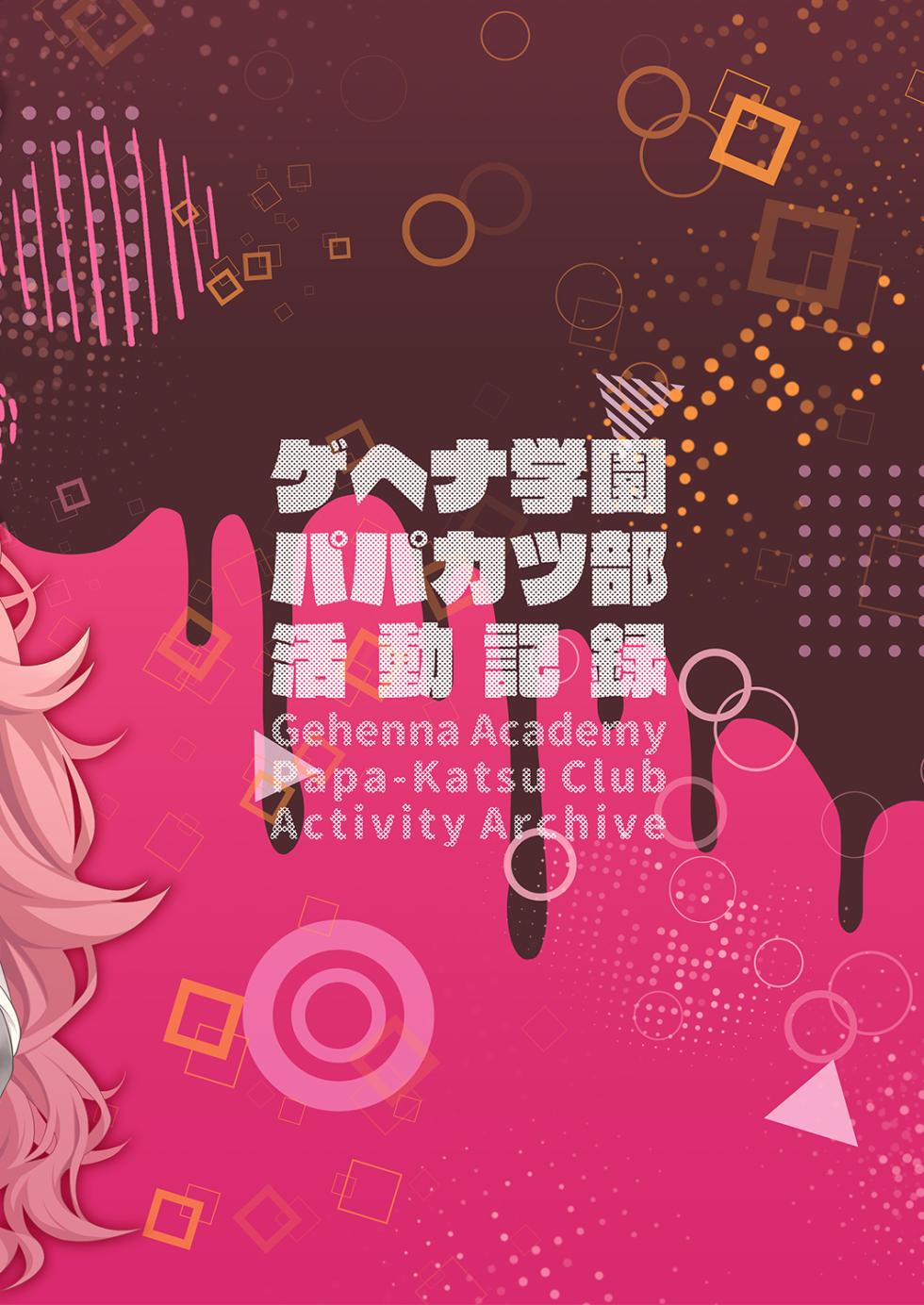 [Re:Cre@tors (Hiiragi Hajime)] Gehenna Gakuen Papakatsu-bu Katsudou Kiroku | 格黑娜学园找爸爸活部活动记录 (Blue Archive) [Chinese] [角都九阳个人汉化] [Digital] - Page 34