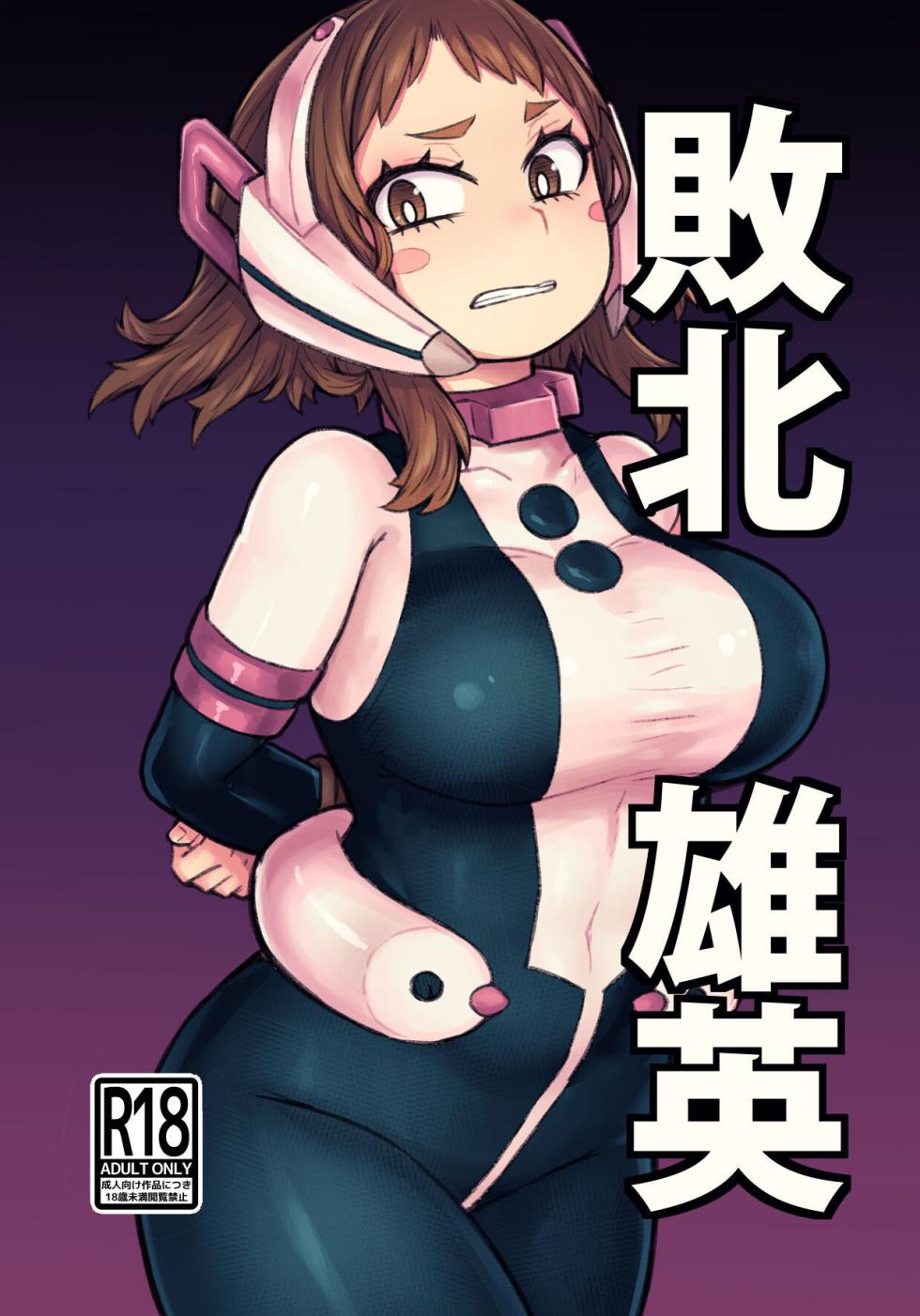 [Barashio no Kai (saltydanshark)] Haiboku Yuuei (Boku no Hero Academia) [English] {Doujins.com} [Colorized]  [Digital] - Page 1