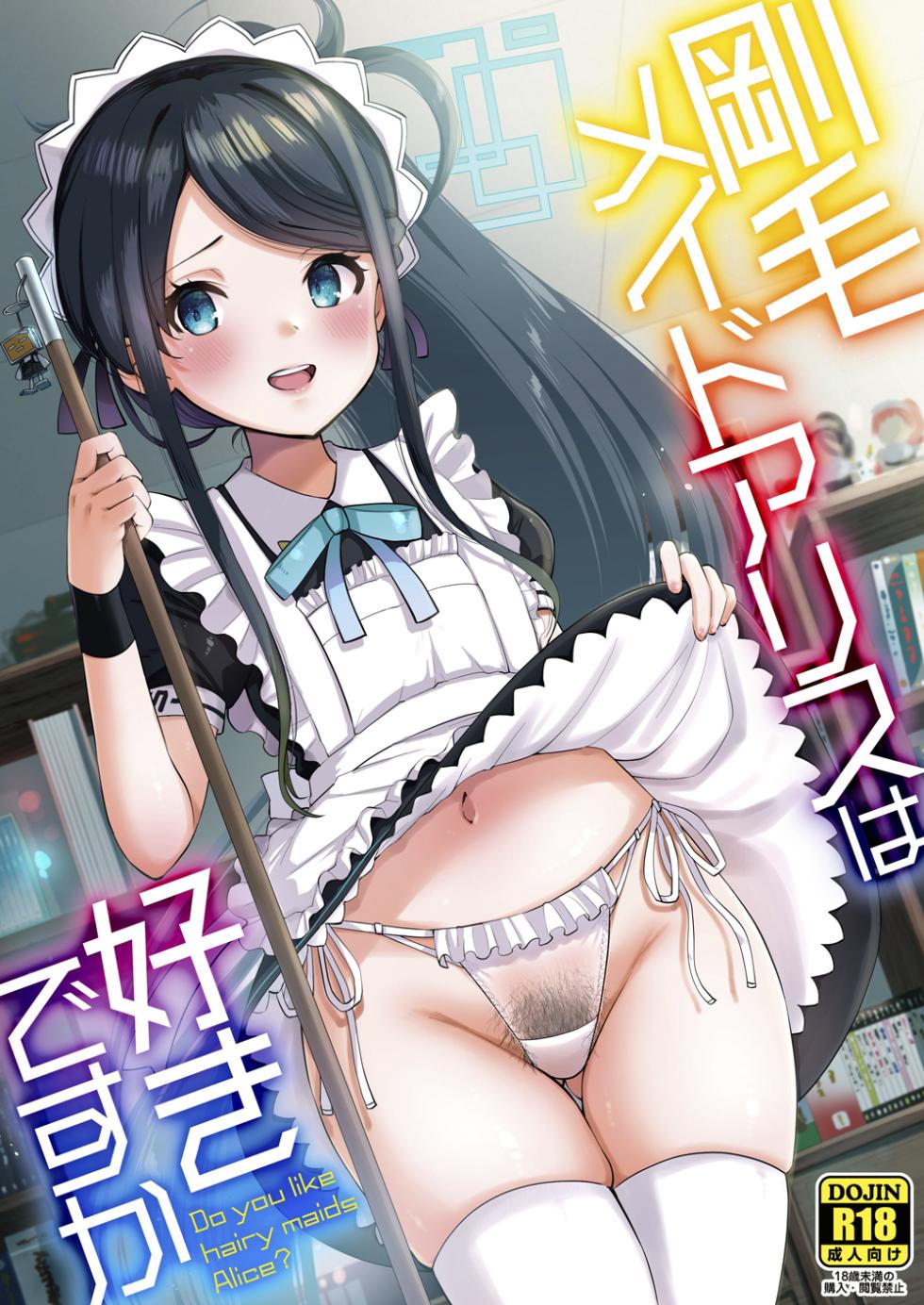 [sarfatation (Sarfata)] Goumou Maid Alice wa Suki desu ka - Do you like hairy maids Alice? (Blue Archive) [Chinese]   [Decensored] [Digital] - Page 1