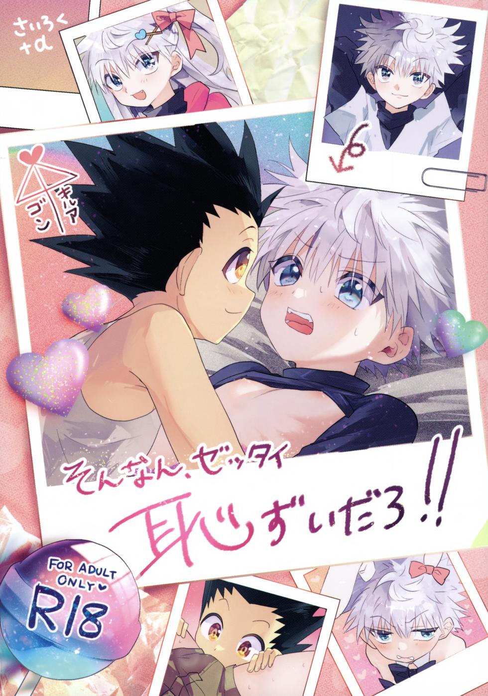 (Re:HUNTER 10) [Yawaraka Oshioki Bou (Mujiyama)] Nnan Zettai Hazu Idaro! (Hunter x Hunter) - Page 1