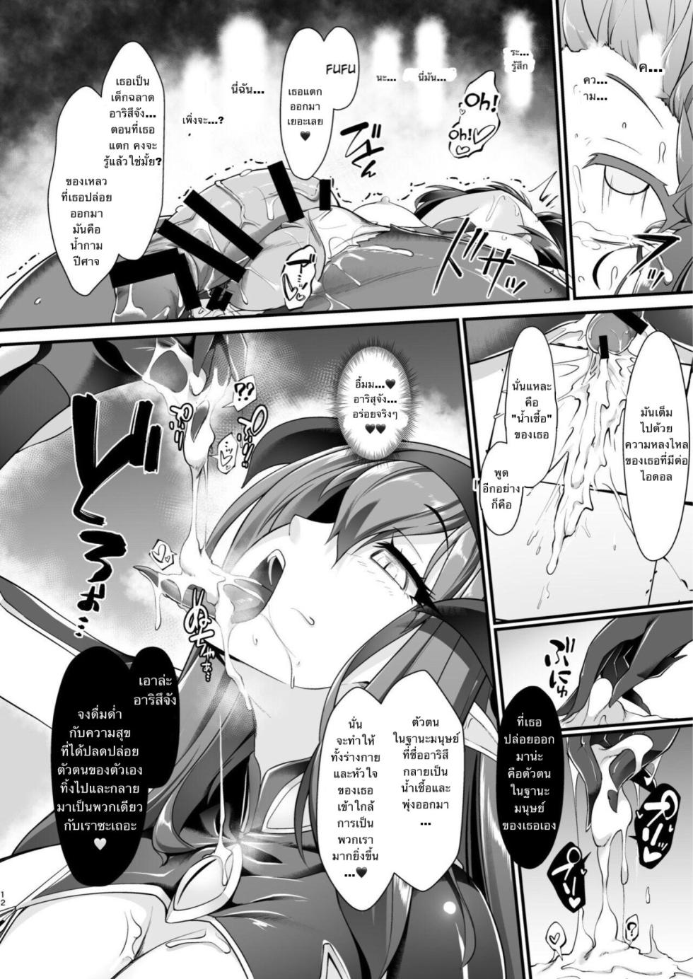 [CHARAN PORAN (Nekono Matatabi)] Taimanin Arisu III -Ochi Yuku Taima no Yousei- (THE IDOLM@STER CINDERELLA GIRLS) [Thai ภาษาไทย] [Digital] - Page 11