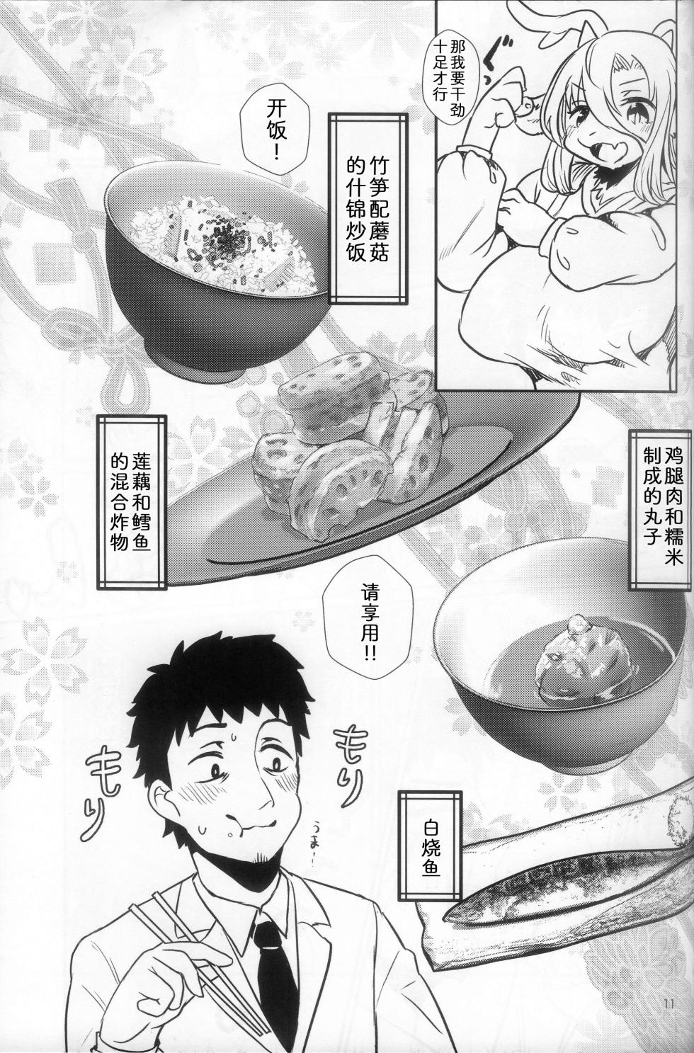 [Hoshi Futatsu. (Yoo Oona)] 遗憾的晚餐 [Chinese] [zc2333] - Page 10