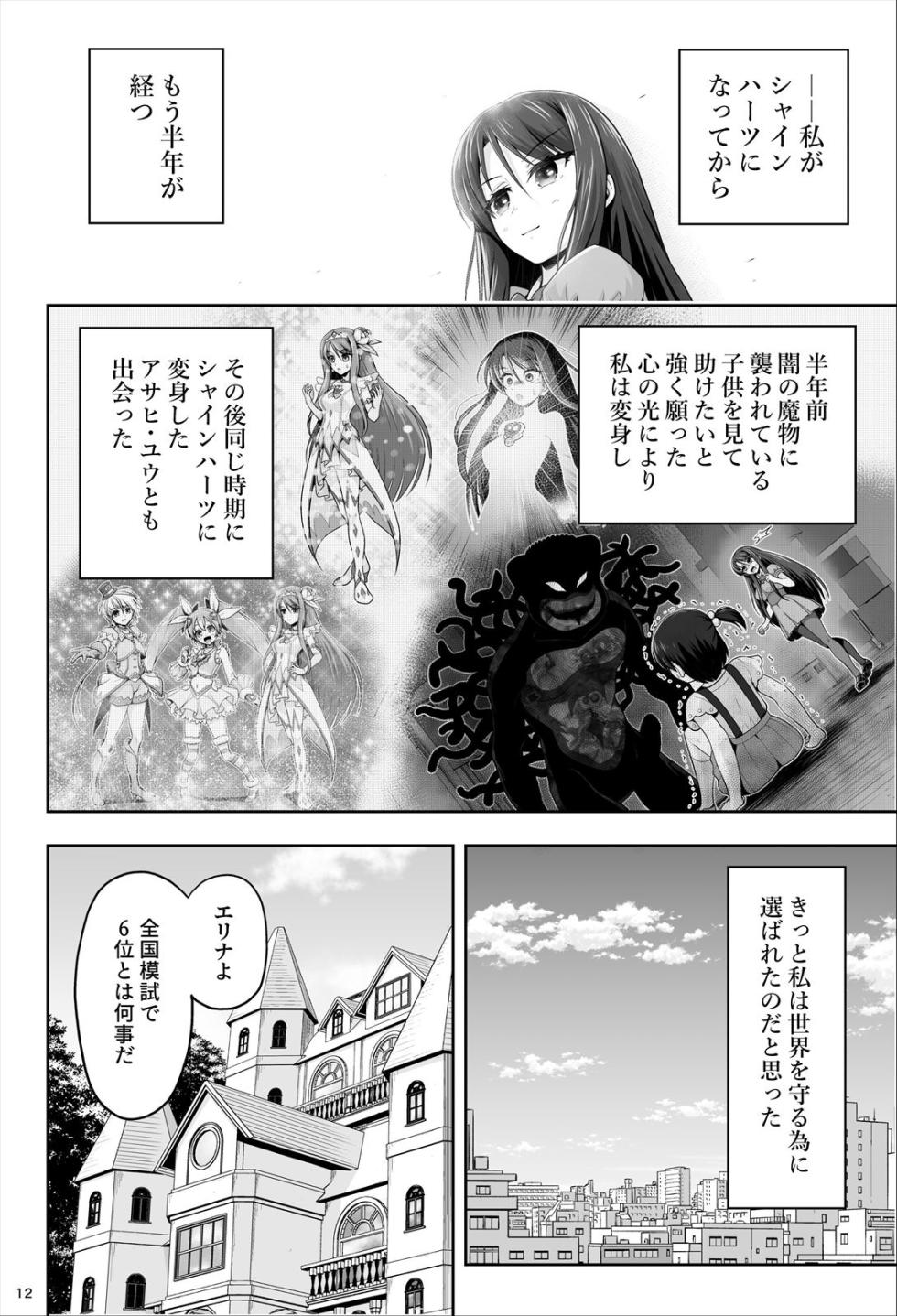 [エクリプス] 魔法少女シャインハーツ『第一章 西條エリナ』 - Page 12