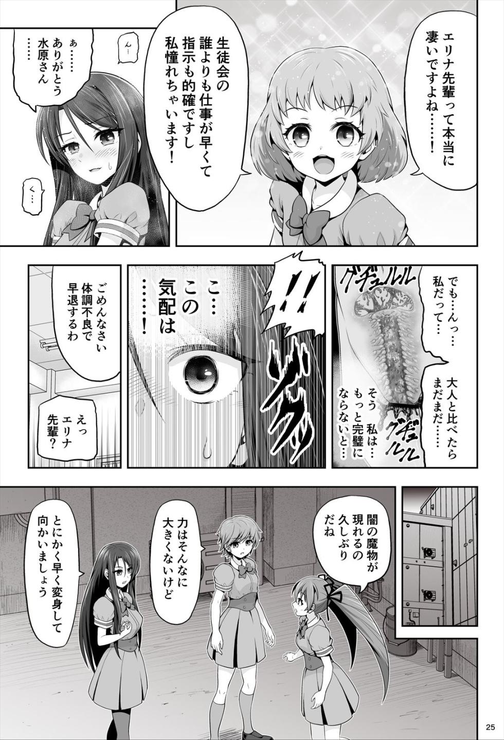 [エクリプス] 魔法少女シャインハーツ『第一章 西條エリナ』 - Page 25