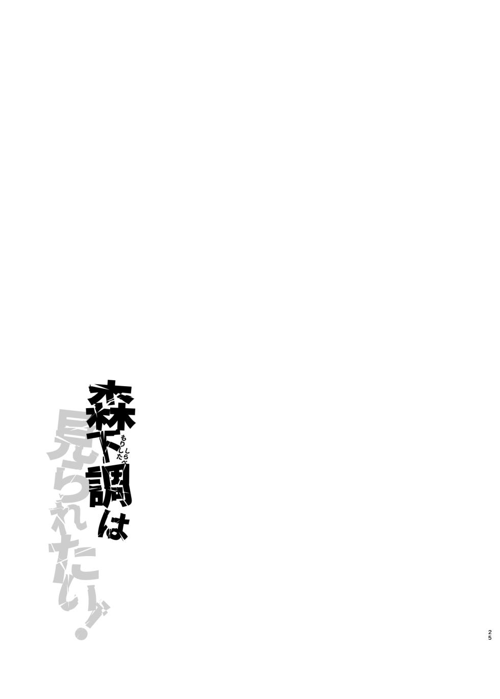 [ななめの (おそまつ)] 森下調は見られたい!｜森下調想要被注視! [中国翻訳] [DL版] - Page 24