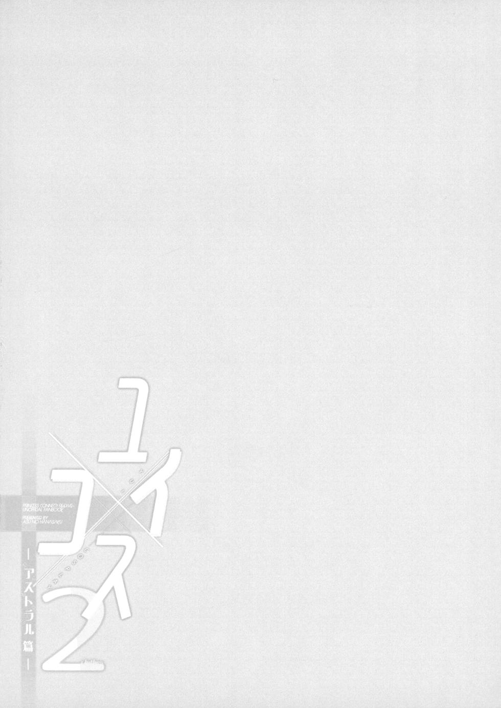 (C104) [Asu no Hanasaku (Asuka Rayaru)] Yui x Cos 2 -Astral Hen- | Yui × Cos 2 - Astral Edition (Princess Connect! Re:Dive) [English] [The People With No Name] - Page 4