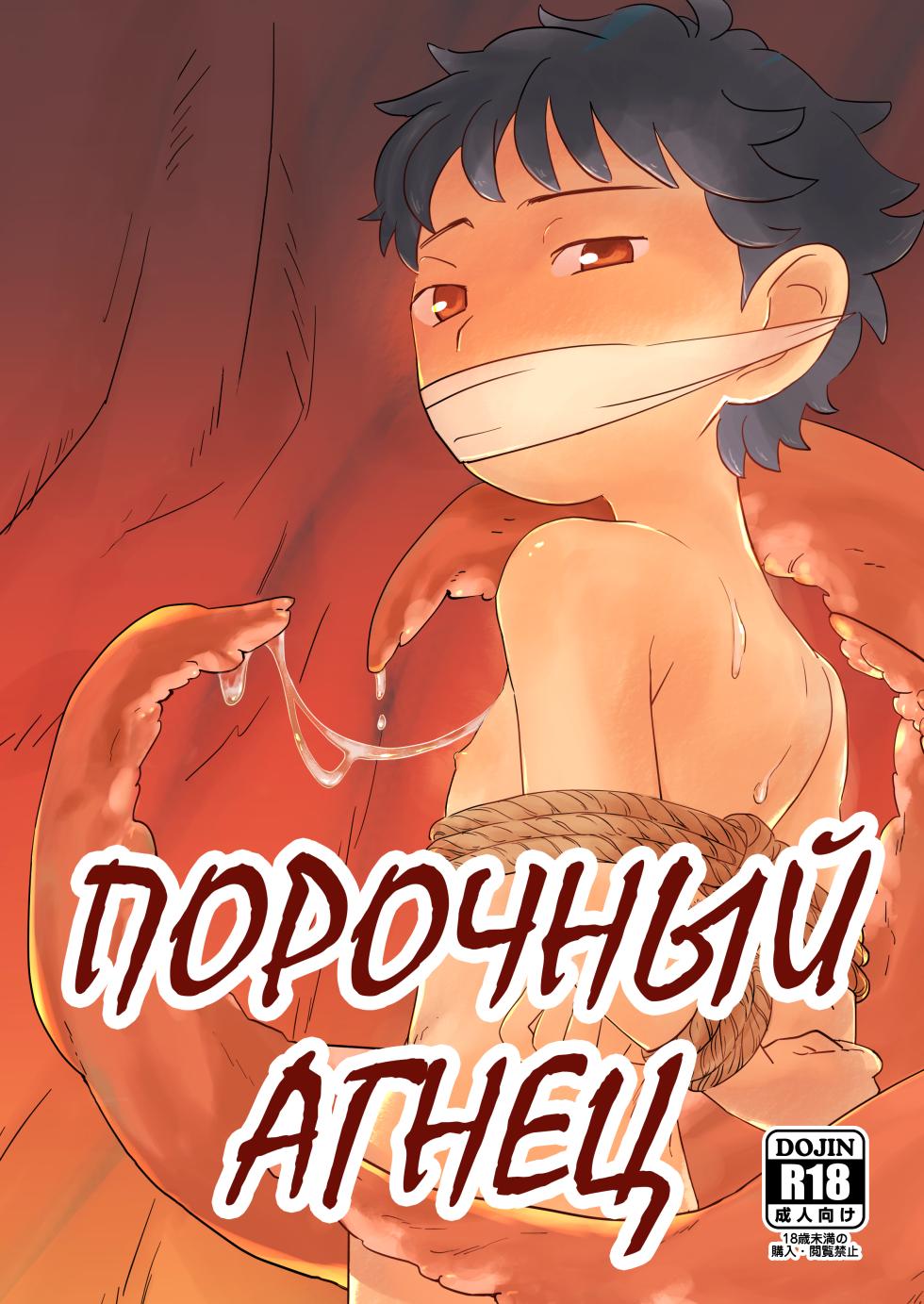 [Bataru Shōkōkai] Lewd Sheep | Порочный Агнец [Russian] [Digital] - Page 1