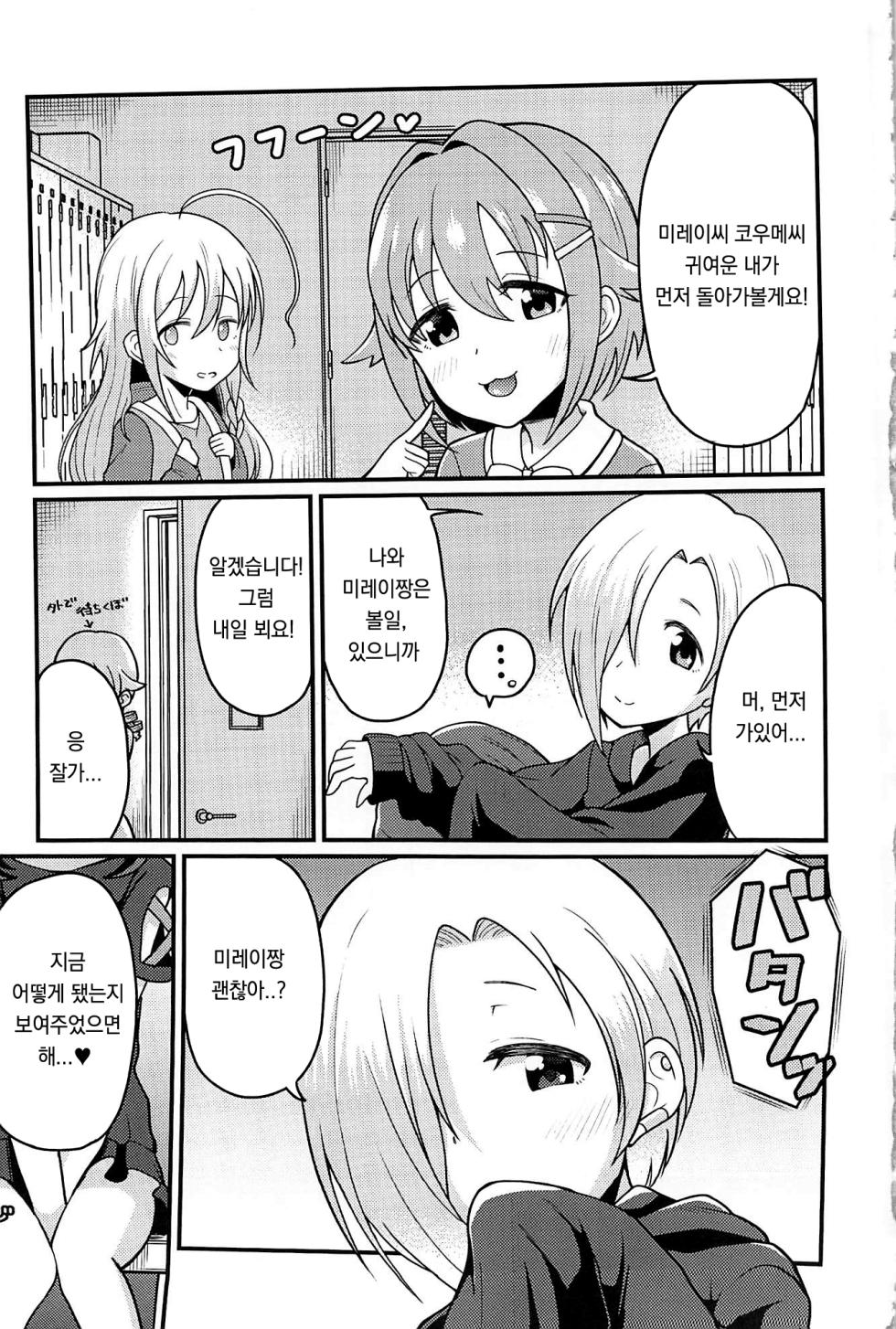 (C96) [Kuzu no Mokuzu (Kuzu no Mokuzu)] koume-chan to mirei-chan | 코우메짱과 미레이짱 (THE IDOLM@STER CINDERELLA GIRLS) [Korean] - Page 3