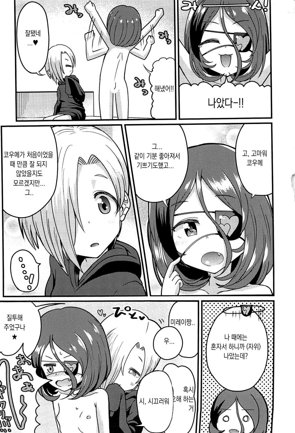 (C96) [Kuzu no Mokuzu (Kuzu no Mokuzu)] koume-chan to mirei-chan | 코우메짱과 미레이짱 (THE IDOLM@STER CINDERELLA GIRLS) [Korean] - Page 19