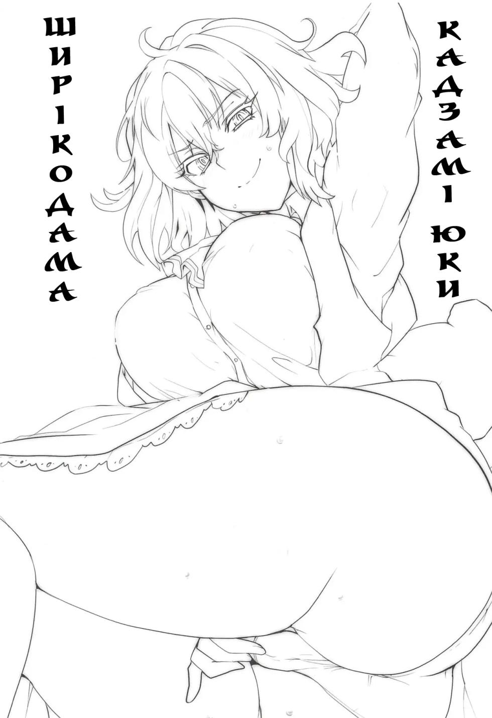 (Kouroumu 14) [BlueMage (Aoi Manabu)] Kazami Yuuka no Shirikodama | Ширікодама Кадзамі Юки (Touhou Project) [Ukrainian] [Хорнітальєри] - Page 2
