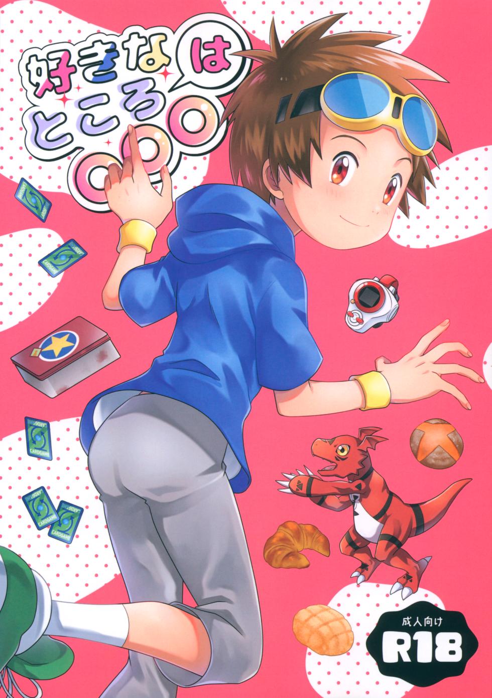(ShotaFes 17) [Hyouchuuka (Hiwa)] Suki na Tokoro wa Oshiri (Digimon Tamers) - Page 1
