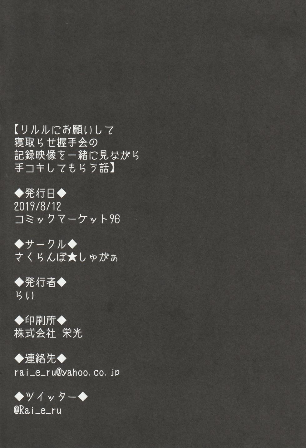 (C96) [Sakuranbo Sugar (Rai)] Lilele ni Onegai shite Netorase Akushukai no Kiroku Eizou o Issho ni Minagara Tekoki shite morau Hanashi (Granblue Fantasy) - Page 20