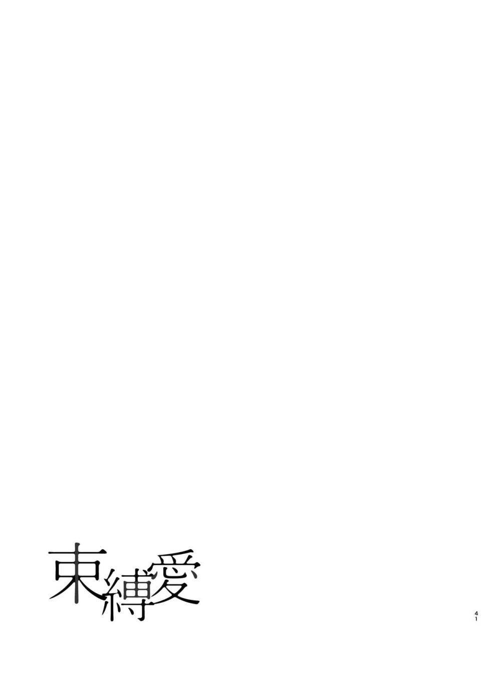 [Akari blast! (おそまつ)] 束縛愛1～4・総集編 [中国翻訳] - Page 40