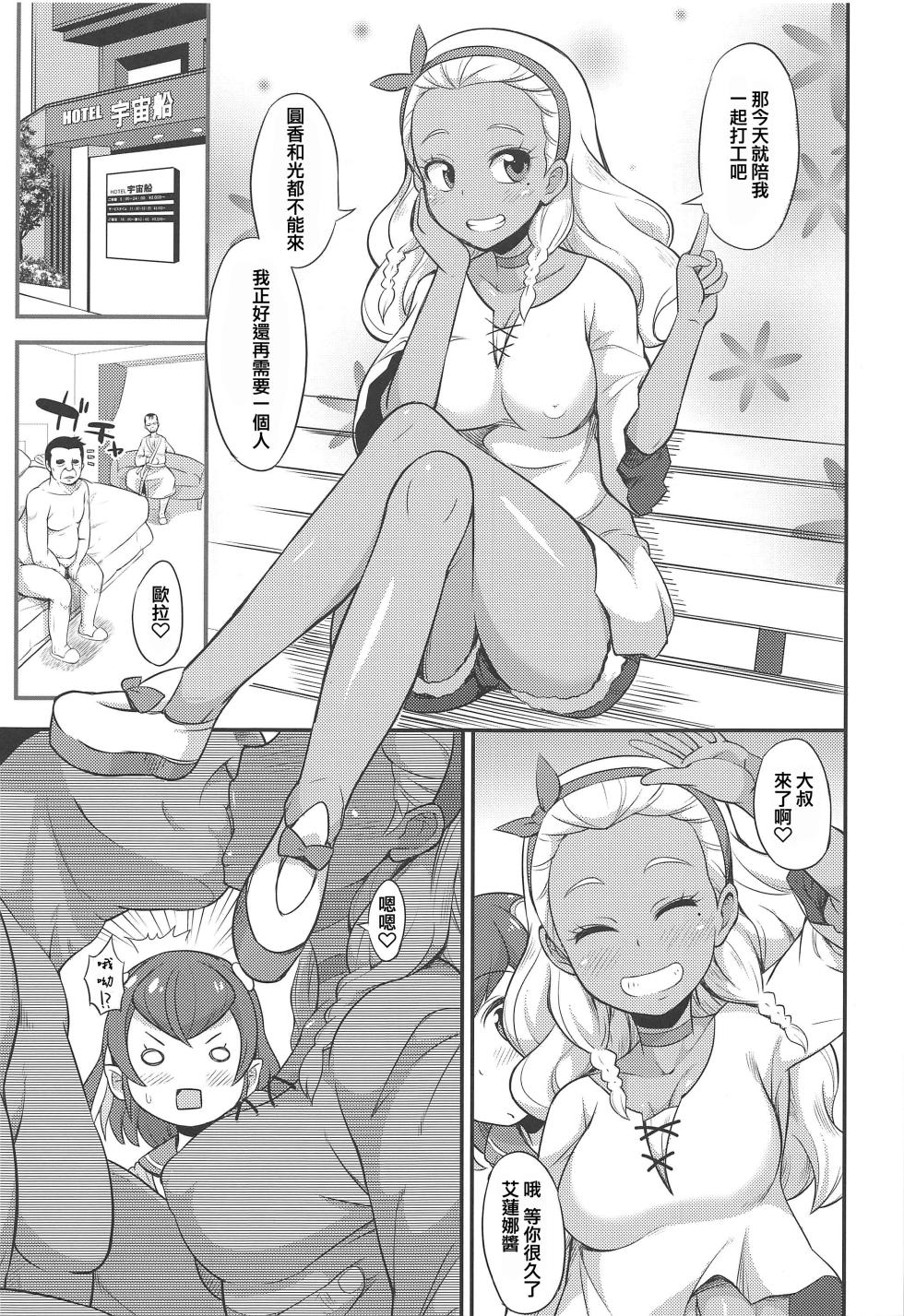(C96) [So-matou (So-ma)] Oji-san to Uchuujin (Star Twinkle PreCure) [Chinese] [ancient个人机翻汉化] - Page 5