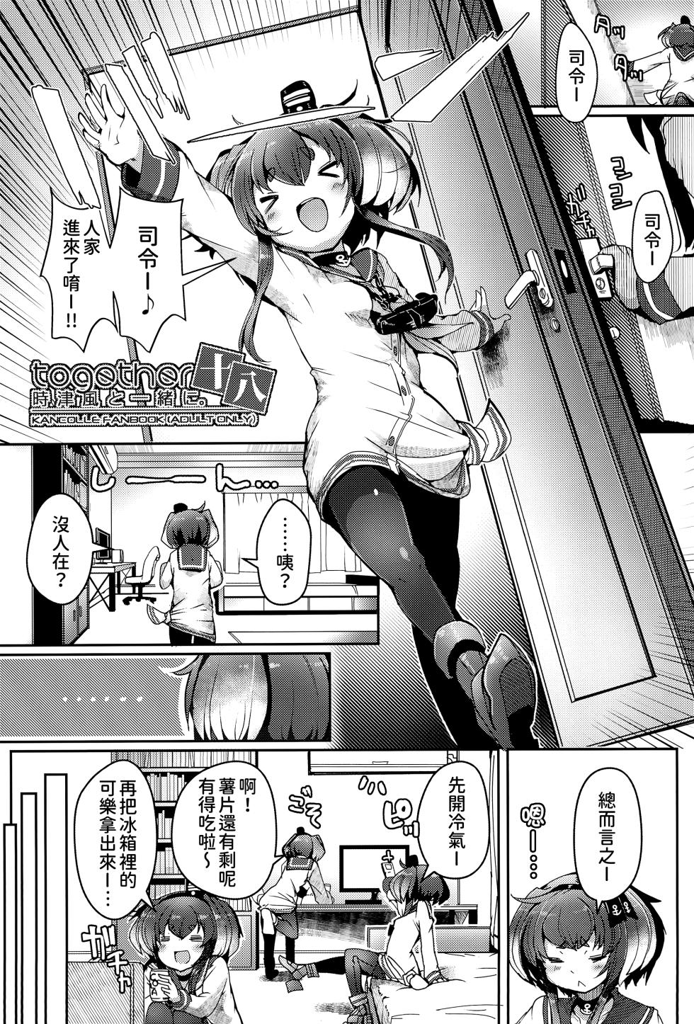 (C104) [STEELACT (Nijou Katame)] Tokitsukaze to Isshoni. Juuhachi︱和時津風在一起 十八 (Kantai Collection -KanColle-) [Chinese] [今晚鹿島幹死你個人漢化] - Page 6