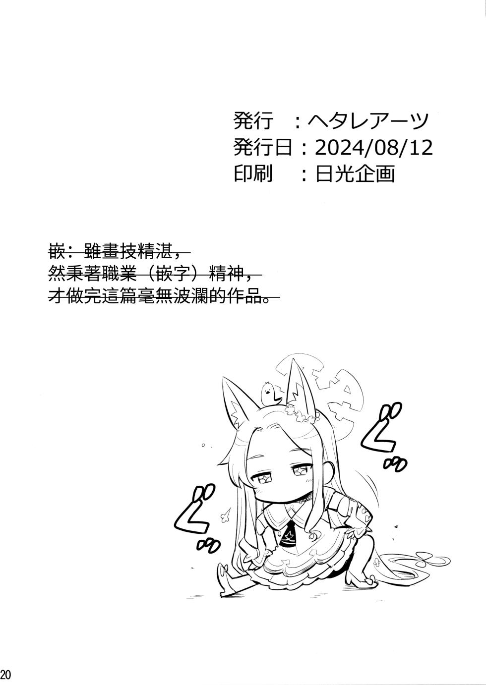 (C104) [Hetalearts (BLACKHEART)] Nanji no Rinjin o Aiseyo | 愛鄰舍如愛己 (Blue Archive) [Chinese] [透明声彩汉化组] [Incomplete] - Page 20