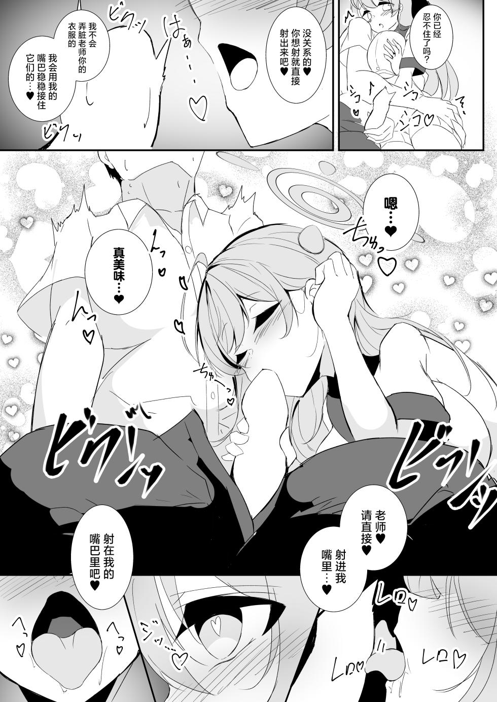 [Yuuzintou (Doaka)] Kyou wa Nigashimasen yo Sensei (Blue Archive) [Chinese] [Digital] - Page 6