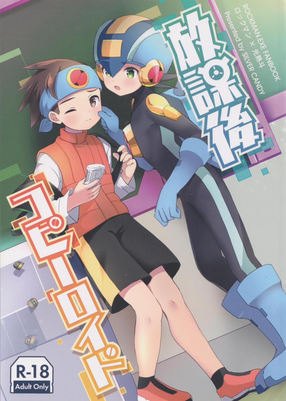 [Silver Candy (Toshimi)] Houkago Kopiroido (Rockman.EXE) - Page 1