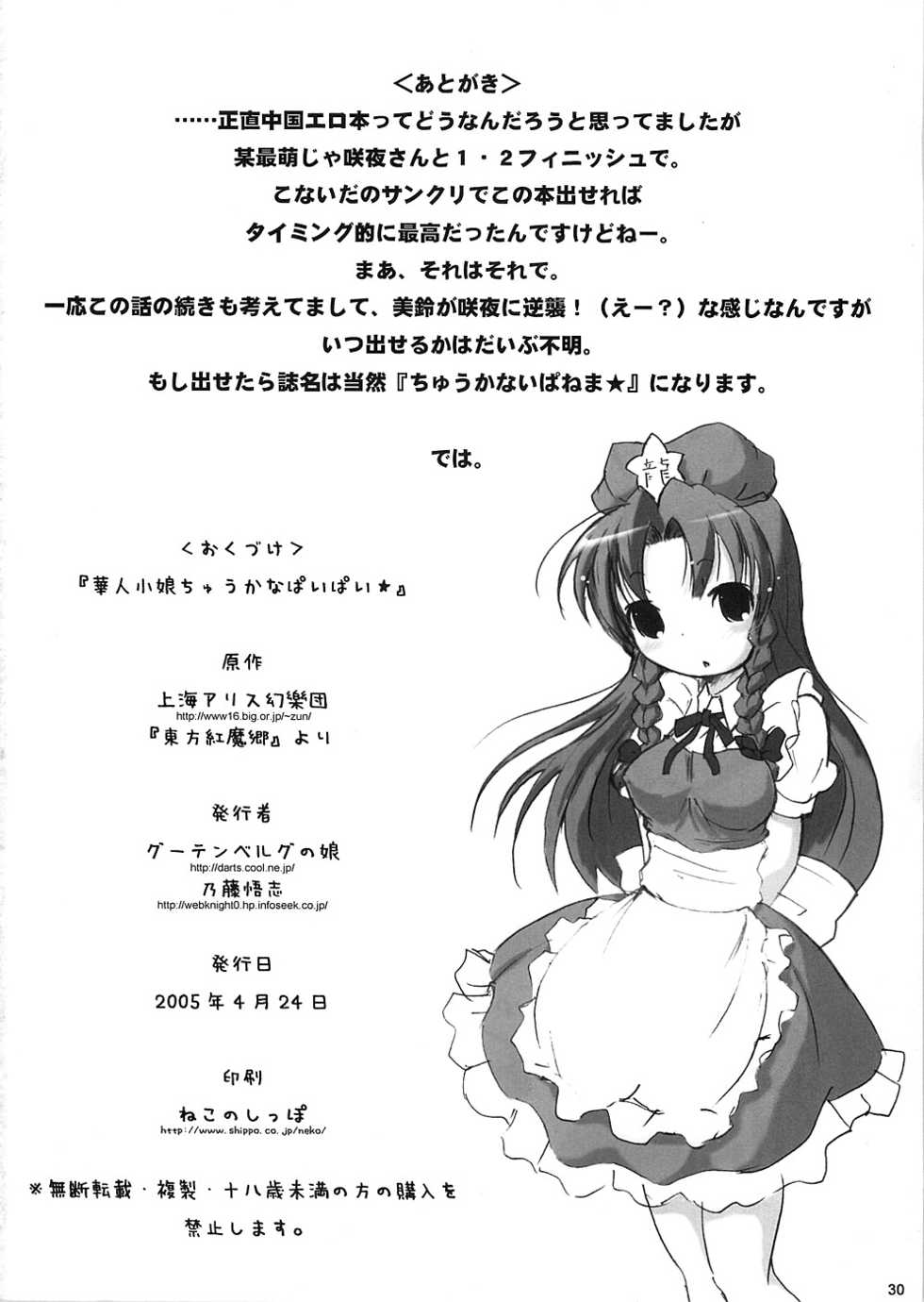 (CR37) [Gutenberg no Musume (ko.darts)] kajin komusume chuuka na pai pai (Touhou Project) - Page 29