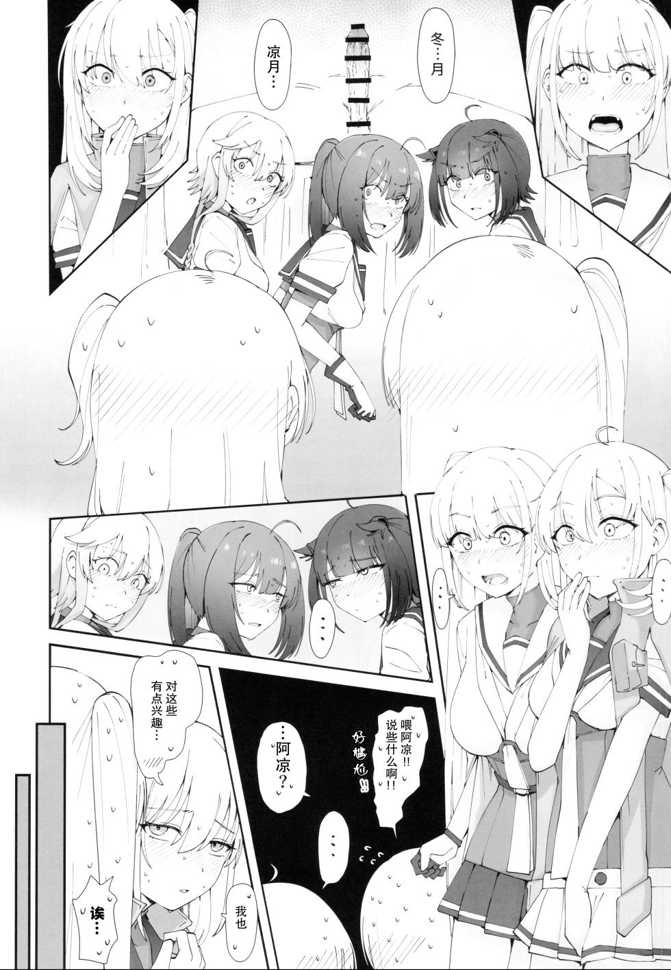 (C103) [Yukiguni Kiritto Milk (Kiritto)] TSUKI TACHI GA MICHIRU MADE (Kantai Collection -KanColle-) [Chinese] [猫岛汉化组] - Page 11