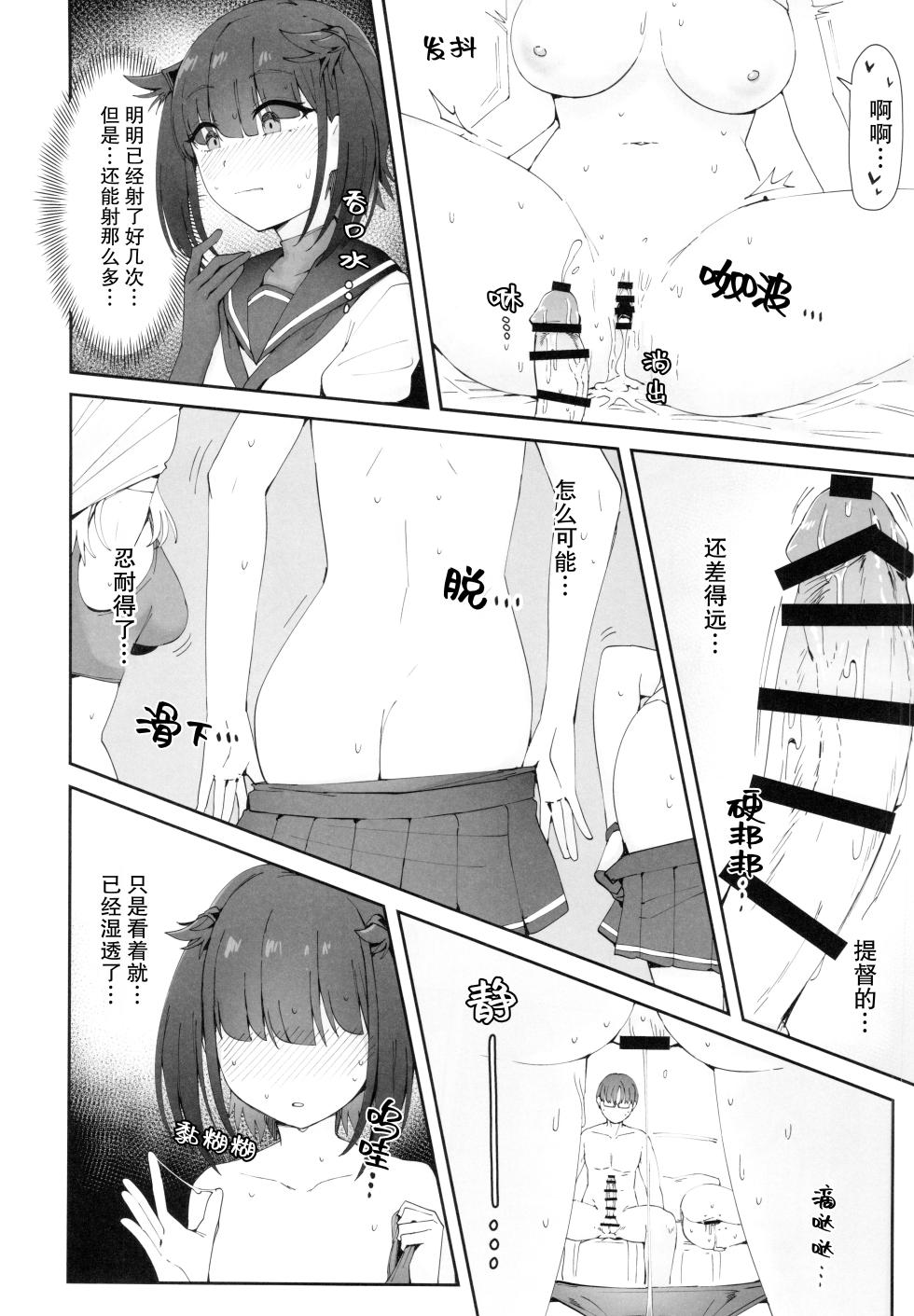 (C103) [Yukiguni Kiritto Milk (Kiritto)] TSUKI TACHI GA MICHIRU MADE (Kantai Collection -KanColle-) [Chinese] [猫岛汉化组] - Page 25