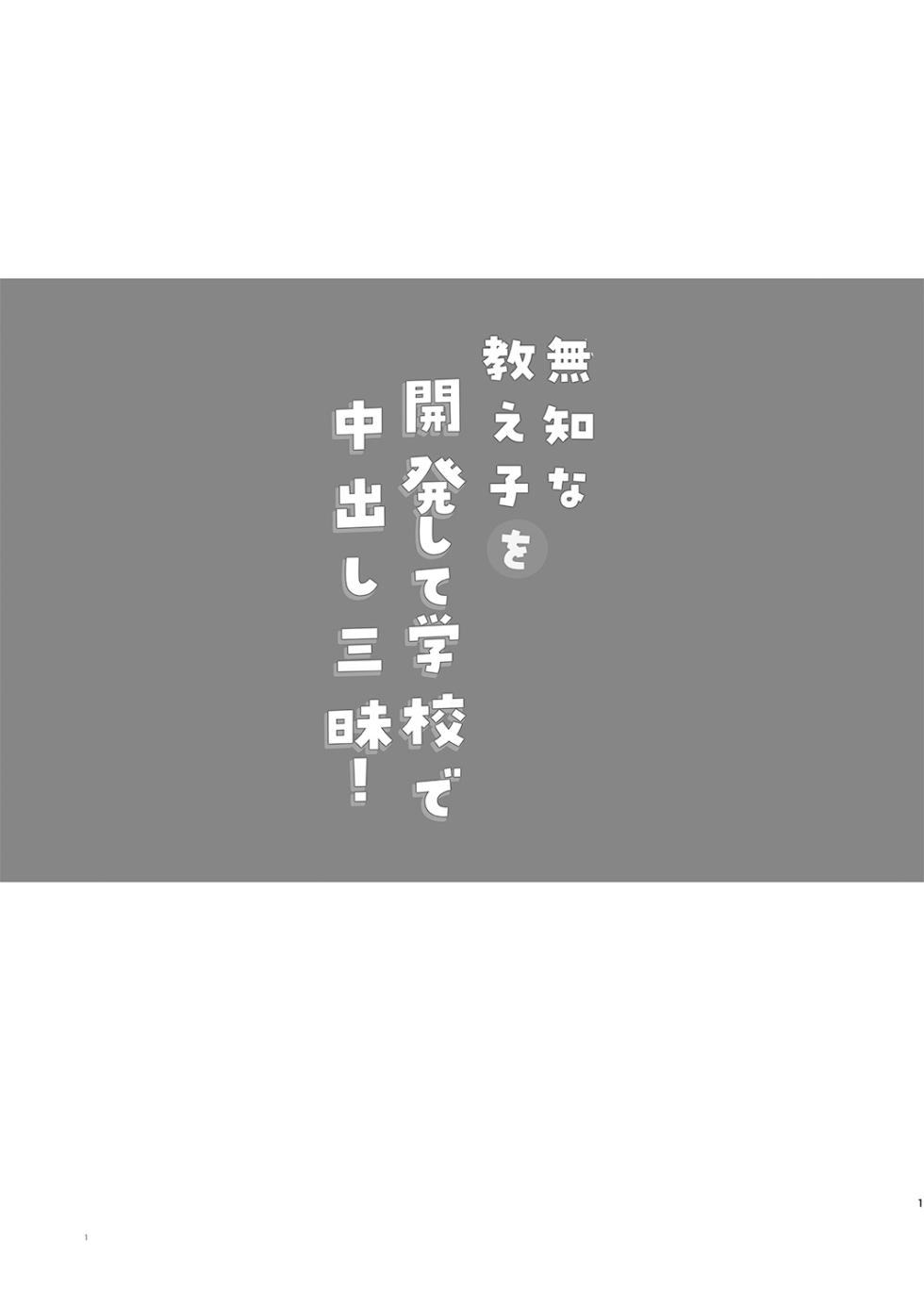 [Shimajiya (Shimaji)] Muchi na Oshiego o Kaihatsu Shite Gakkou de Nakadashi Zanmai! | 将无知的学生开发后在学校肆意中出！[Chinese] [白杨汉化组] [Digital] - Page 2