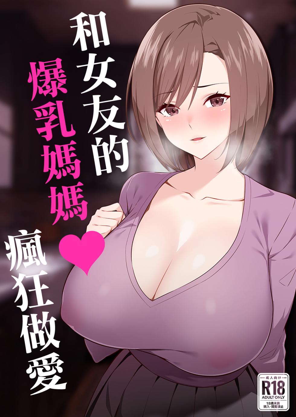 [052] Kanojo no Bakunyuu Mama to Hamemakuru. | 和女友的爆乳媽媽瘋狂做愛  [Chinese] - Page 1