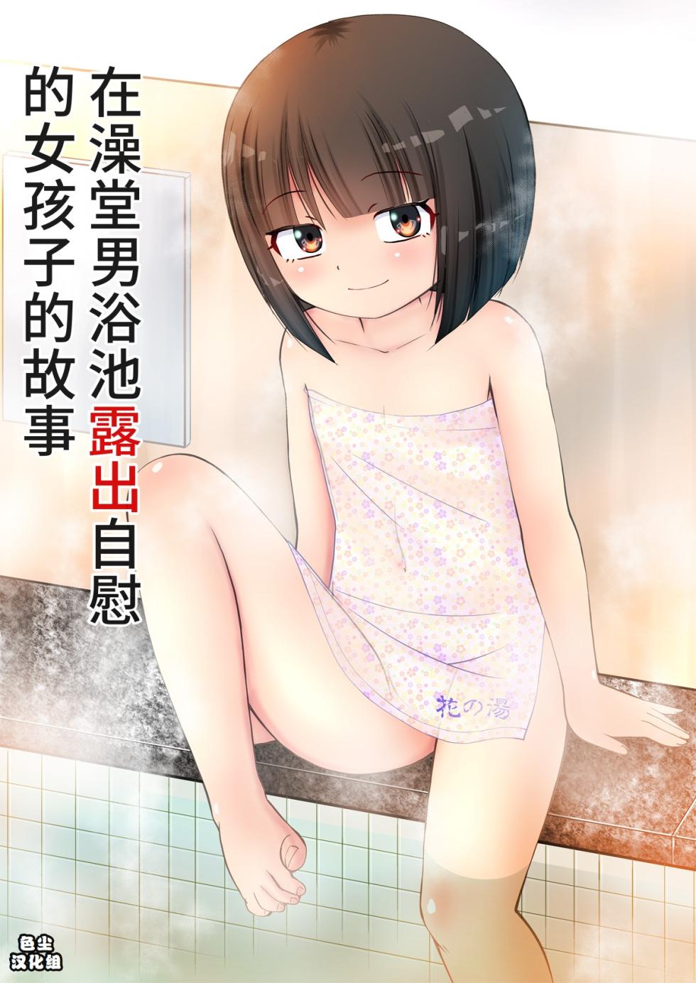 [PLEIADES☆FORTUNE (Kaniyama Yusuke)] Sentou no Otokoyu de Roshutsu Onani Ishichau Menoko no Ohanashi + CG [Chinese] [Digital] - Page 1