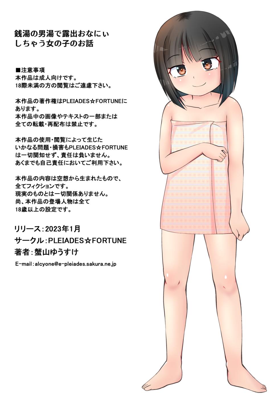 [PLEIADES☆FORTUNE (Kaniyama Yusuke)] Sentou no Otokoyu de Roshutsu Onani Ishichau Menoko no Ohanashi + CG [Chinese] [Digital] - Page 23