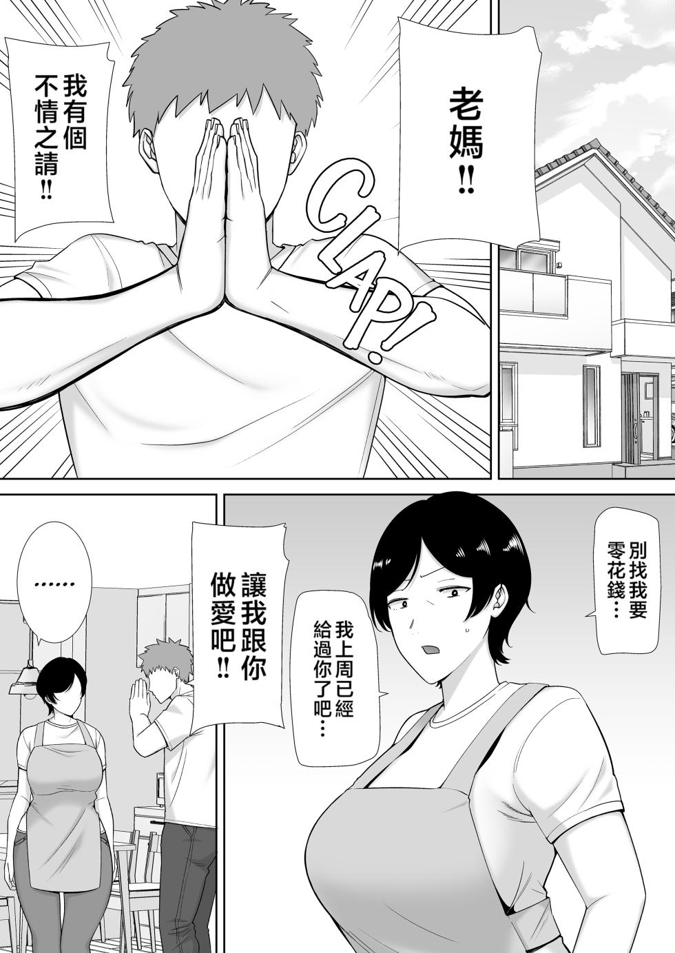 [母印堂 (シベリアン母スキー)] 母さんだって女なんだよ! 1-3[中国翻訳] [無修正] - Page 2