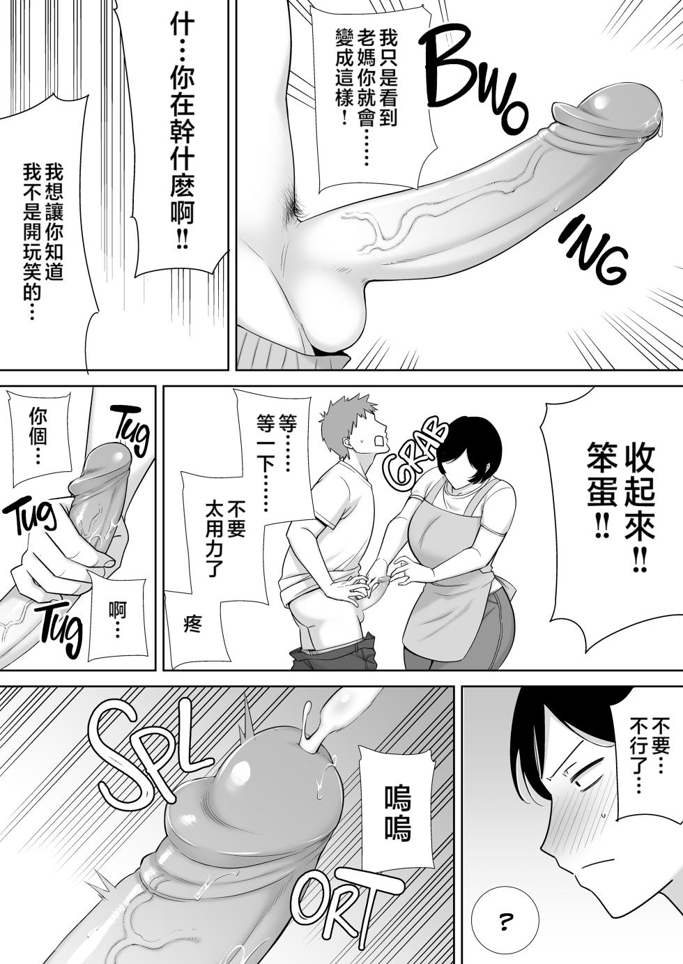 [母印堂 (シベリアン母スキー)] 母さんだって女なんだよ! 1-3[中国翻訳] [無修正] - Page 5