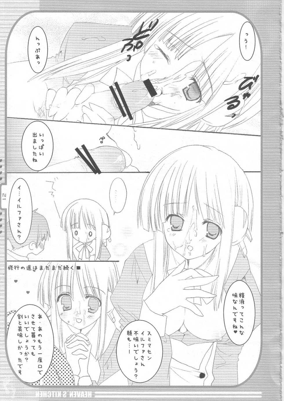 (C68) [KOKIKKO (Sesena Yau)] Heaven's Kitchen (ToHeart 2) - Page 20
