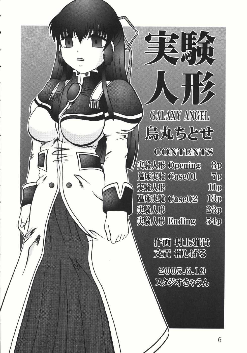 (SC28) [Studio Kyawn (Murakami Masaki, Sakaki Shigeru)] Jikken Ningyou ～Karasuma Chitose～ (Galaxy Angel) - Page 6