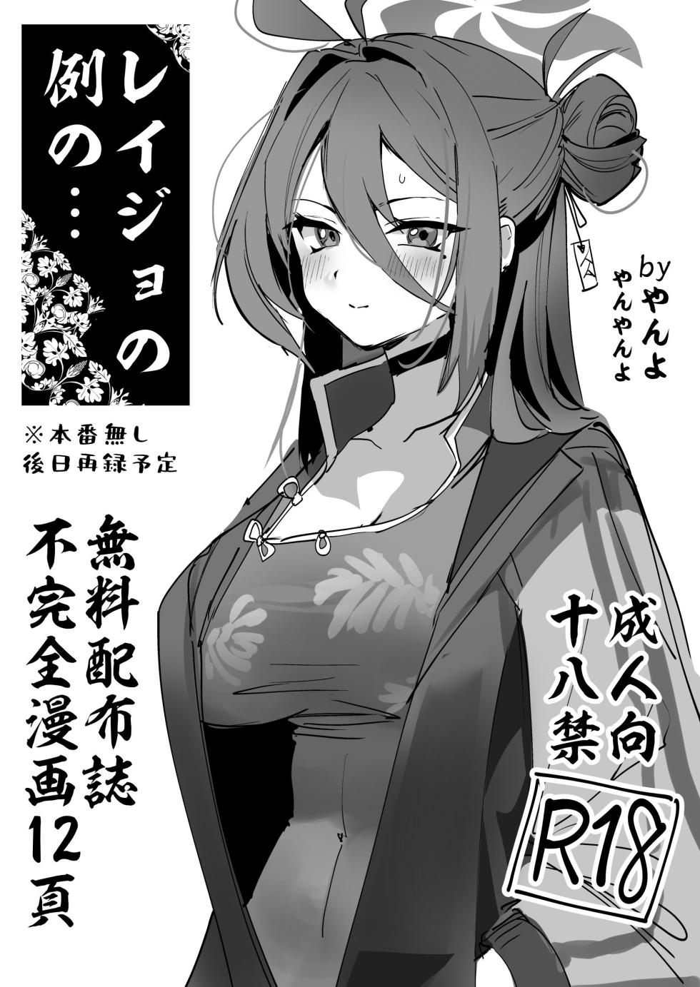 [Yanyanyo (Yanyo)] Reijo no Rei no... (Blue Archive) [Chinese] [黎欧出资汉化] [Digital] - Page 1