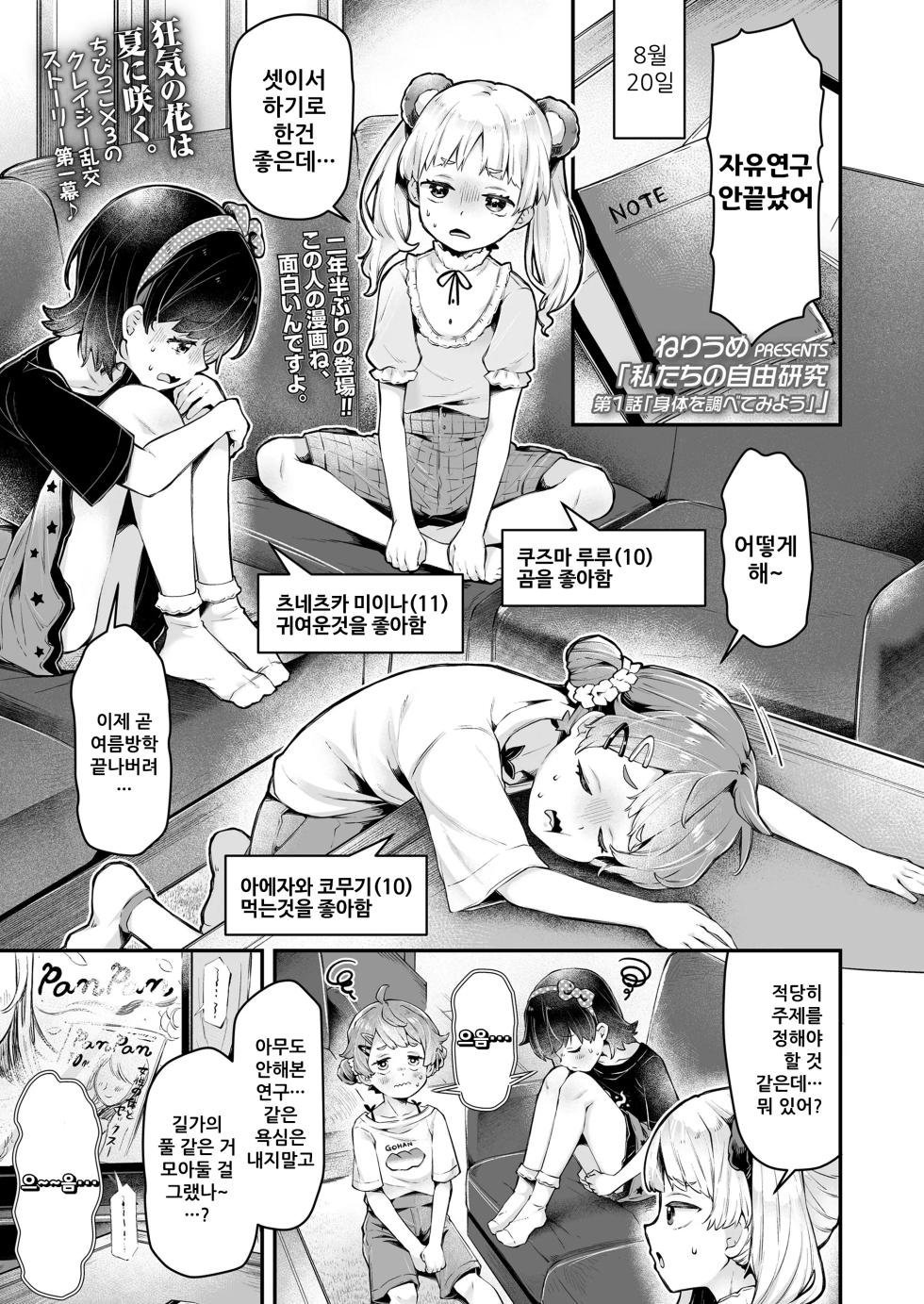 [Neriume] Watashi-tachi no Jiyuu Kenkyuu Ch.1 "Karada o Shirabete miyou" | 우리의 자유연구 제1화「신체를 조사해 보자」 (COMIC LO 2024-10) [Korean] [Digital] - Page 1