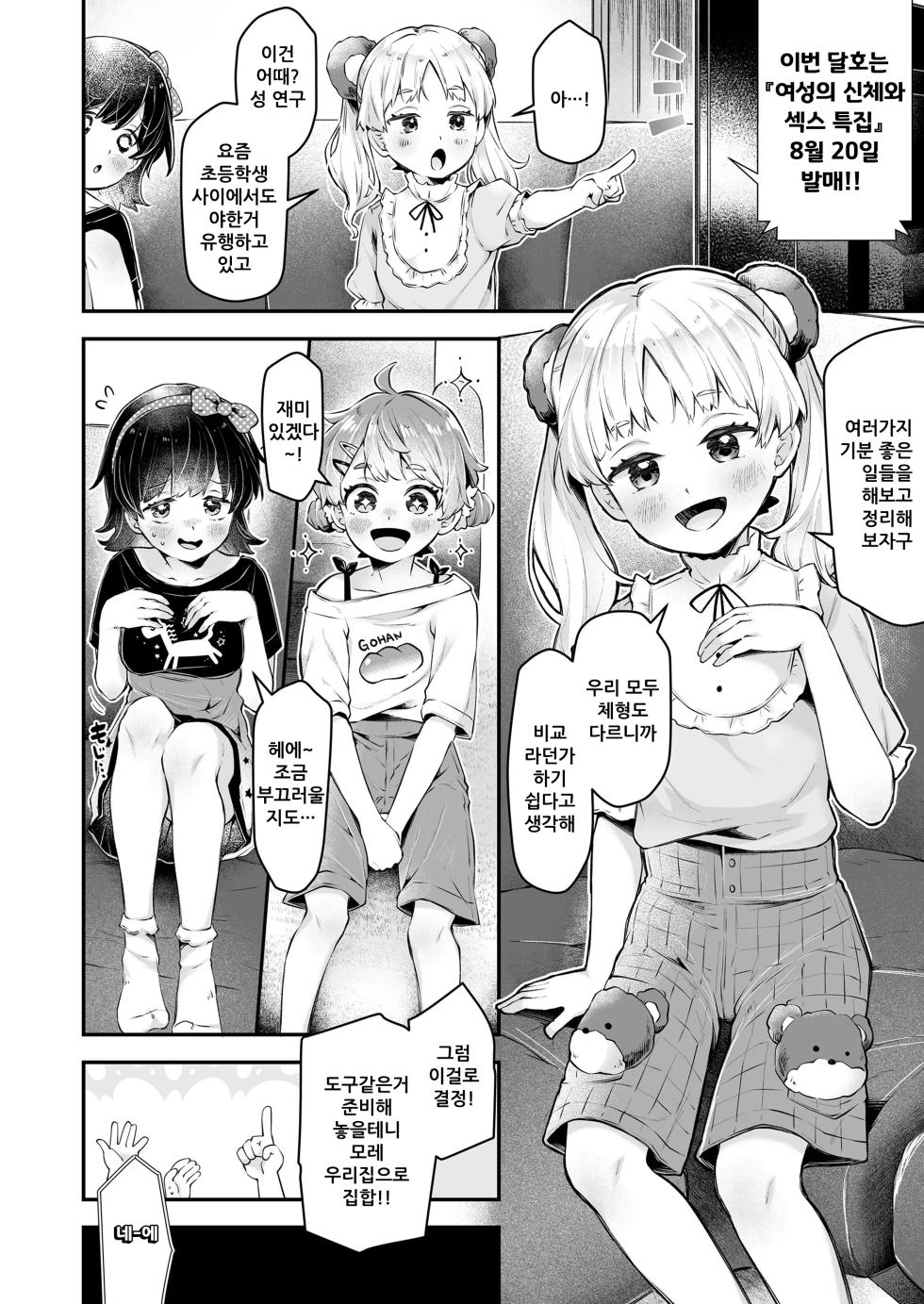 [Neriume] Watashi-tachi no Jiyuu Kenkyuu Ch.1 "Karada o Shirabete miyou" | 우리의 자유연구 제1화「신체를 조사해 보자」 (COMIC LO 2024-10) [Korean] [Digital] - Page 2