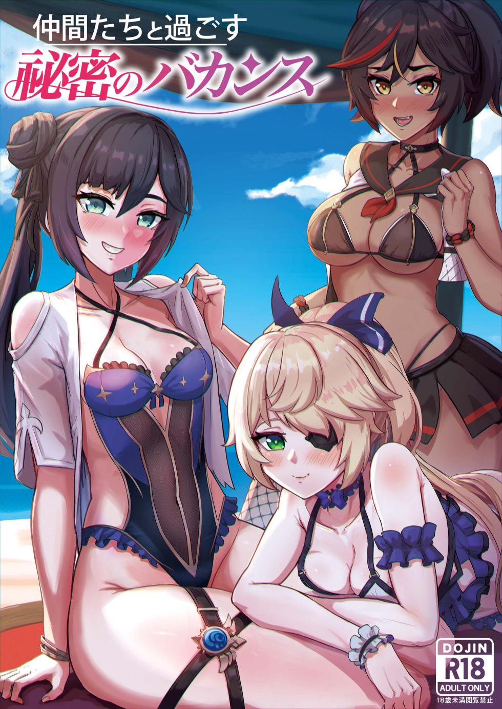 [Fuukou Enkai (Buguon)] Nakama-tachi to Sugosu Himitsu no Vacances (Genshin Impact) [Digital] - Page 1