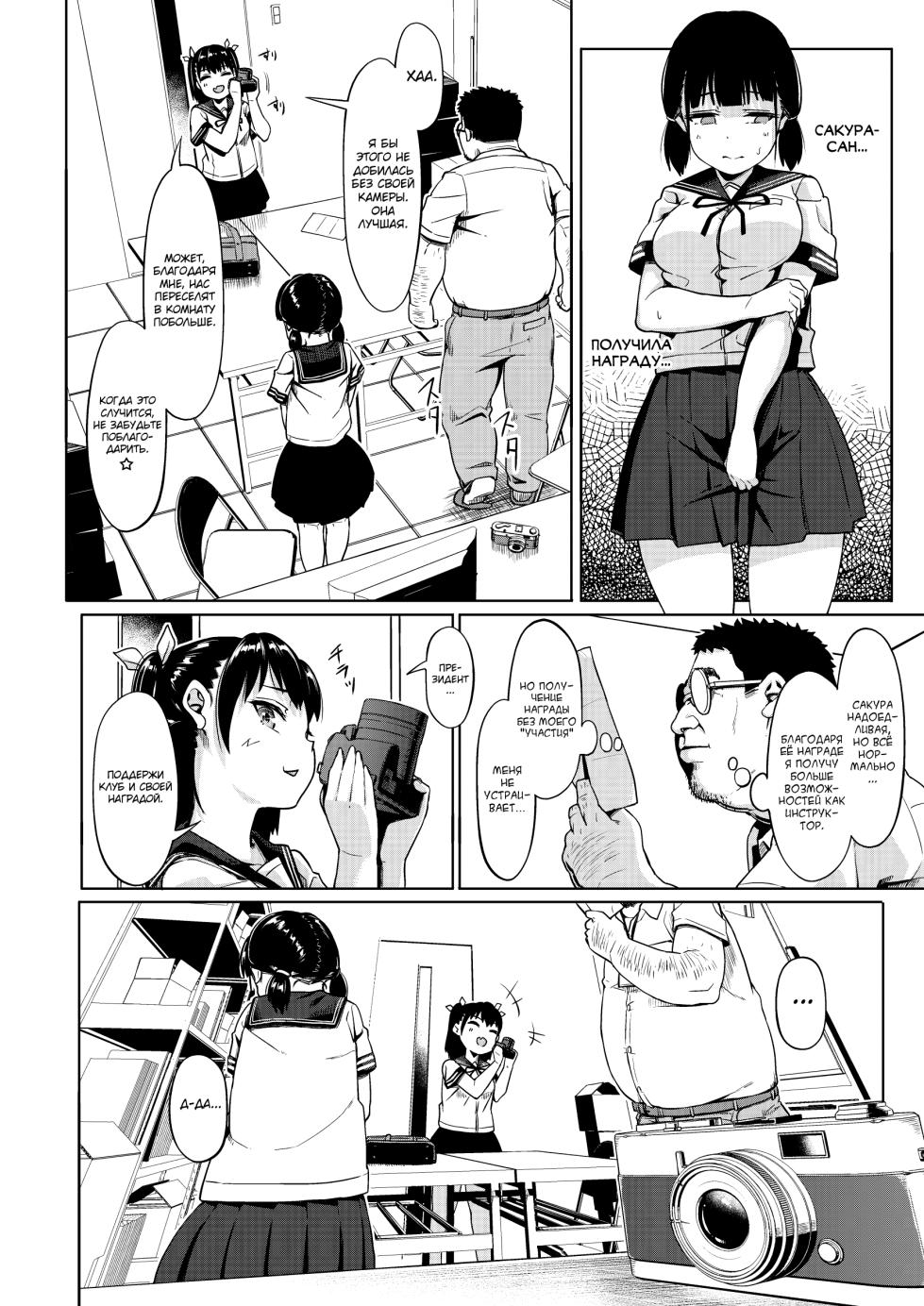 [Circle Mizusane (Mizusane)] Joshi Shashin-bu to Oji-san Shidouin ~Kuimono ni Sareta Akogare~ [Russian] [abunomaru] - Page 13